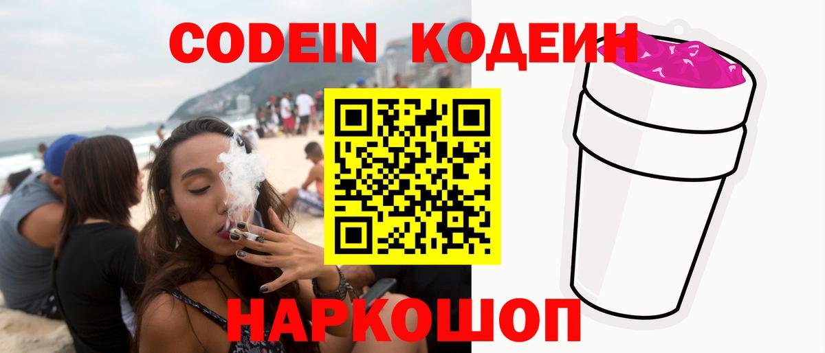 Кодеин Purple Drank  Вход с VPN  Codein Purple Drank  Ленинск-Кузнецкий 