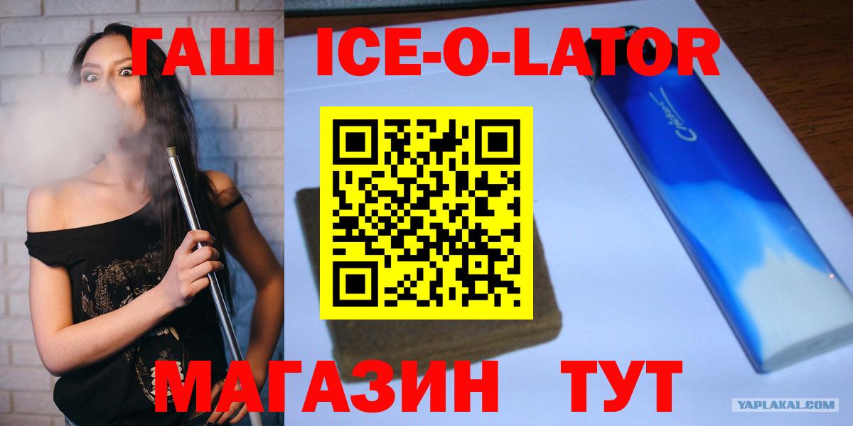 Гашиш Ice-O-Lator  Вход с VPN  ГАШ  ГАШИШ VHQ  Ленинск-Кузнецкий 
